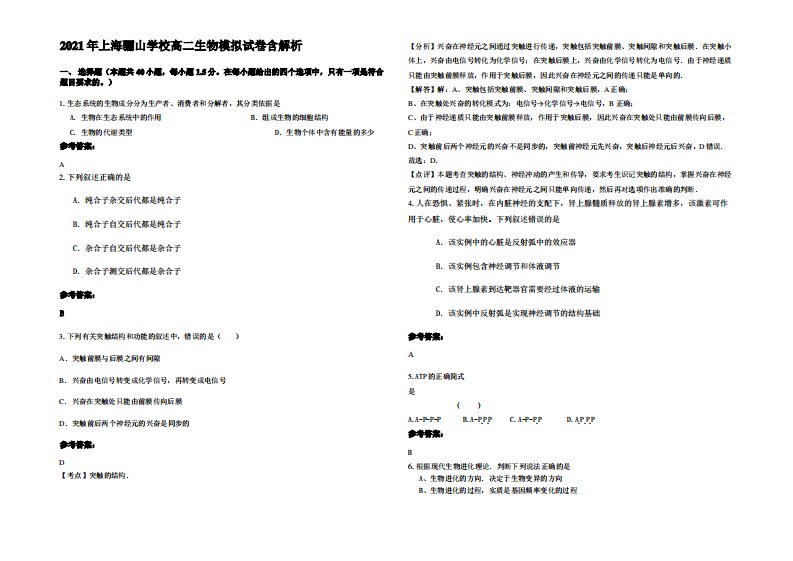 2021年上海骊山学校高二生物模拟试卷含解析