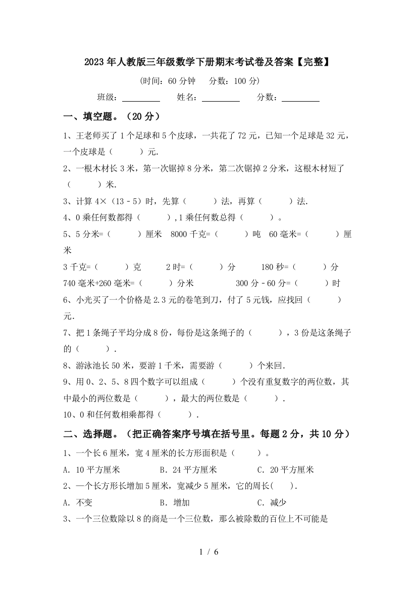 2023年人教版三年级数学下册期末考试卷及答案【完整】