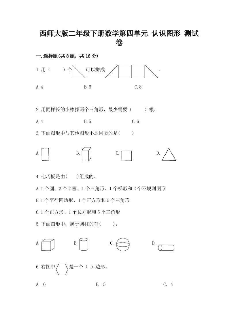 西师大版二年级下册数学第四单元-认识图形-测试卷精品【能力提升】