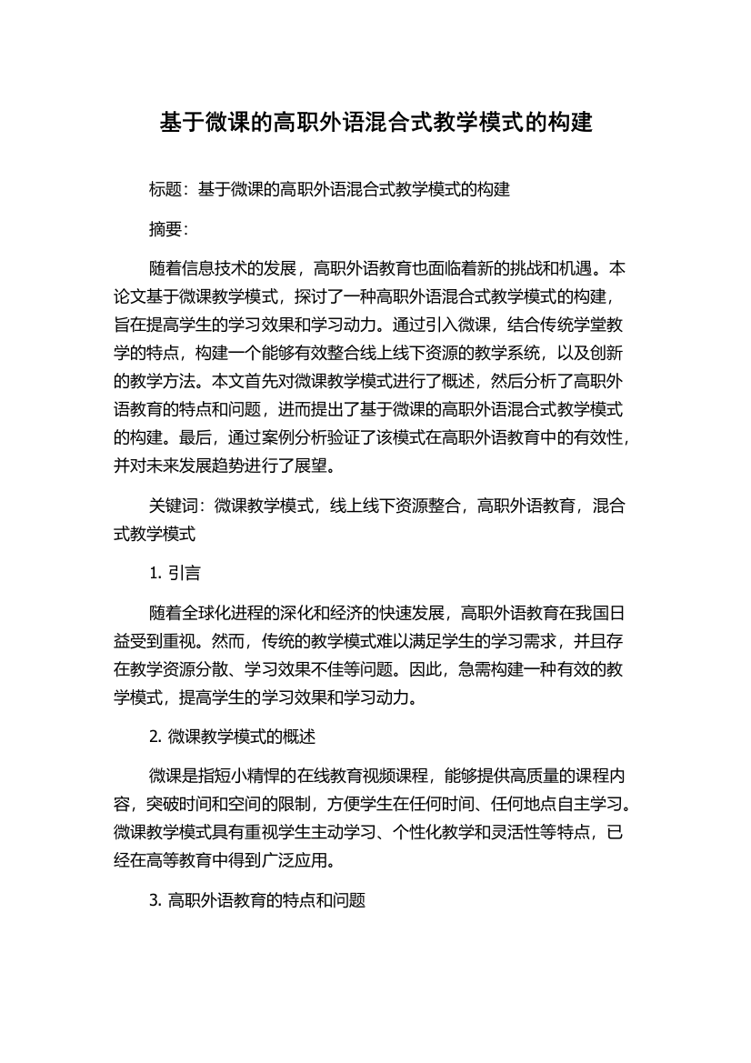 基于微课的高职外语混合式教学模式的构建