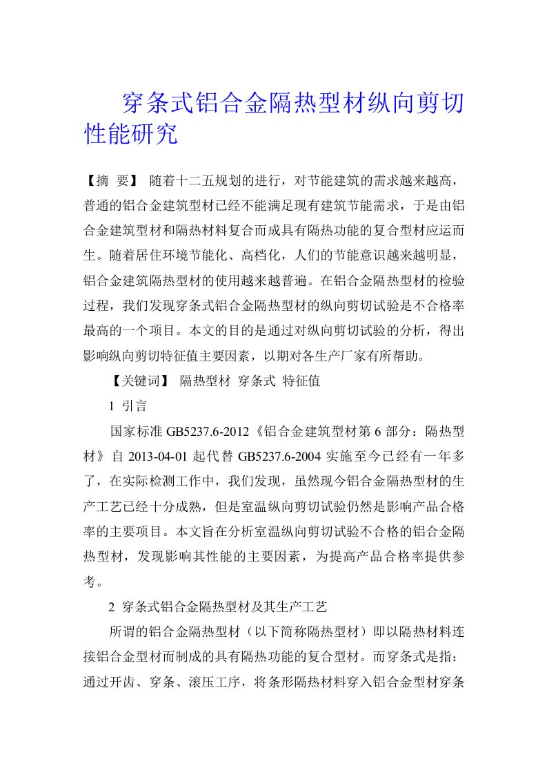 穿条式铝合金隔热型材纵向剪切性能研究