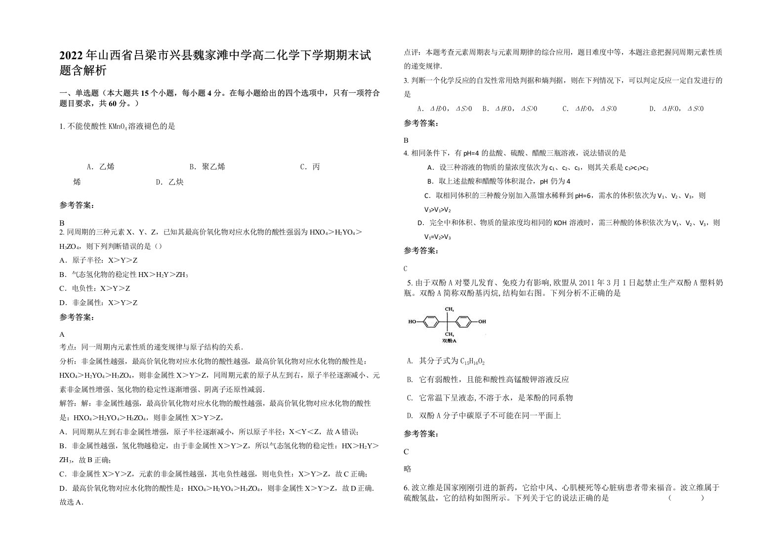 2022年山西省吕梁市兴县魏家滩中学高二化学下学期期末试题含解析