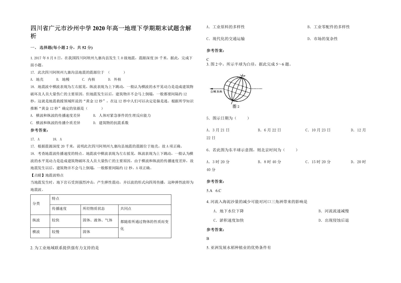 四川省广元市沙州中学2020年高一地理下学期期末试题含解析