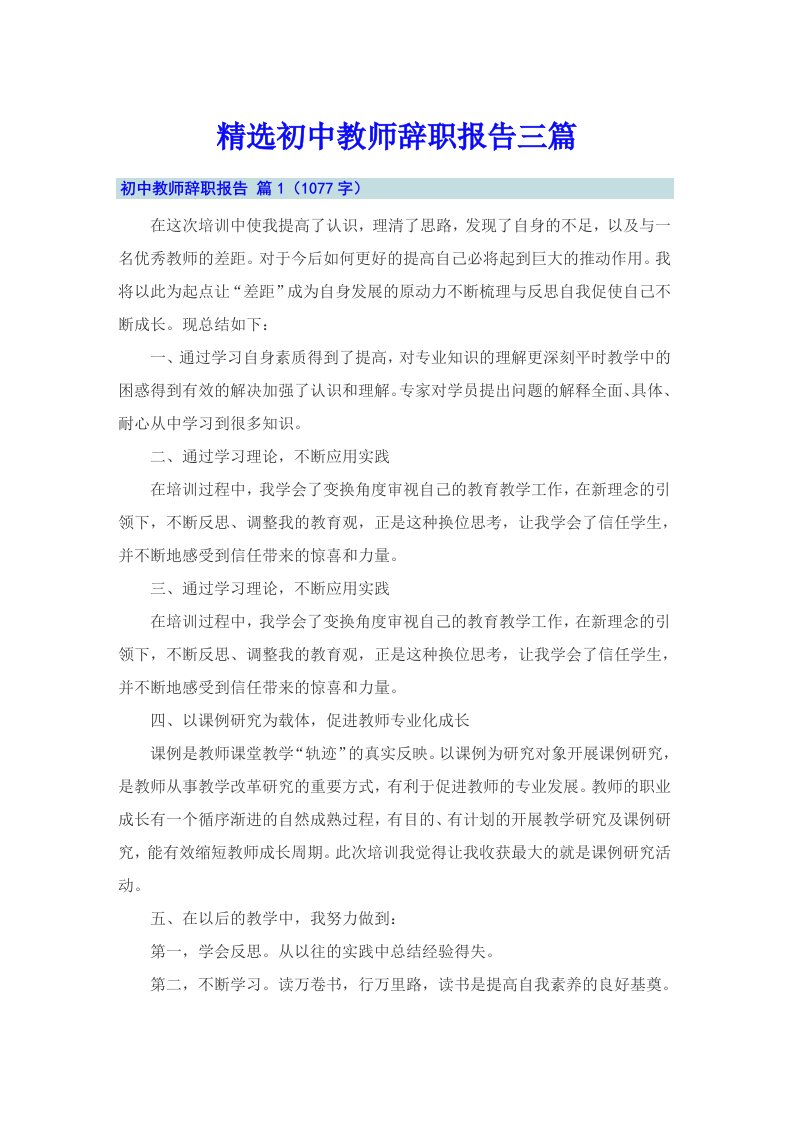 精选初中教师辞职报告三篇