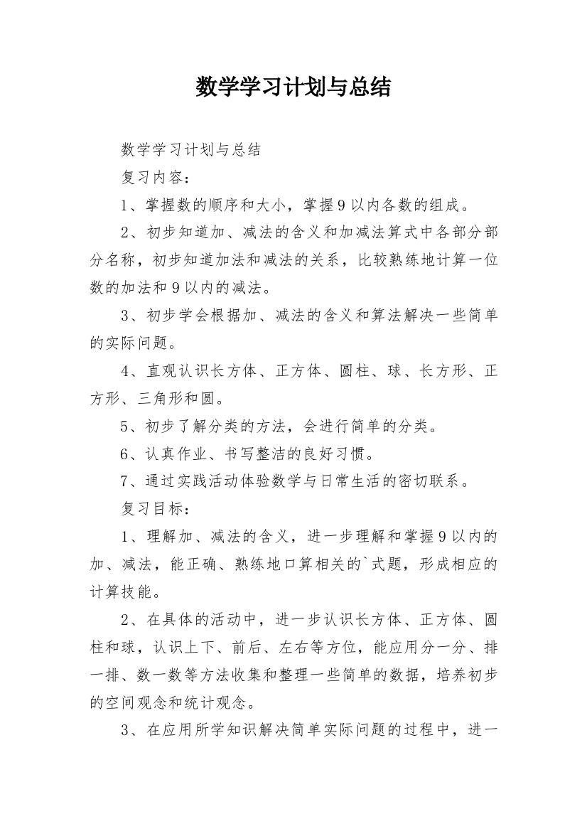 数学学习计划与总结