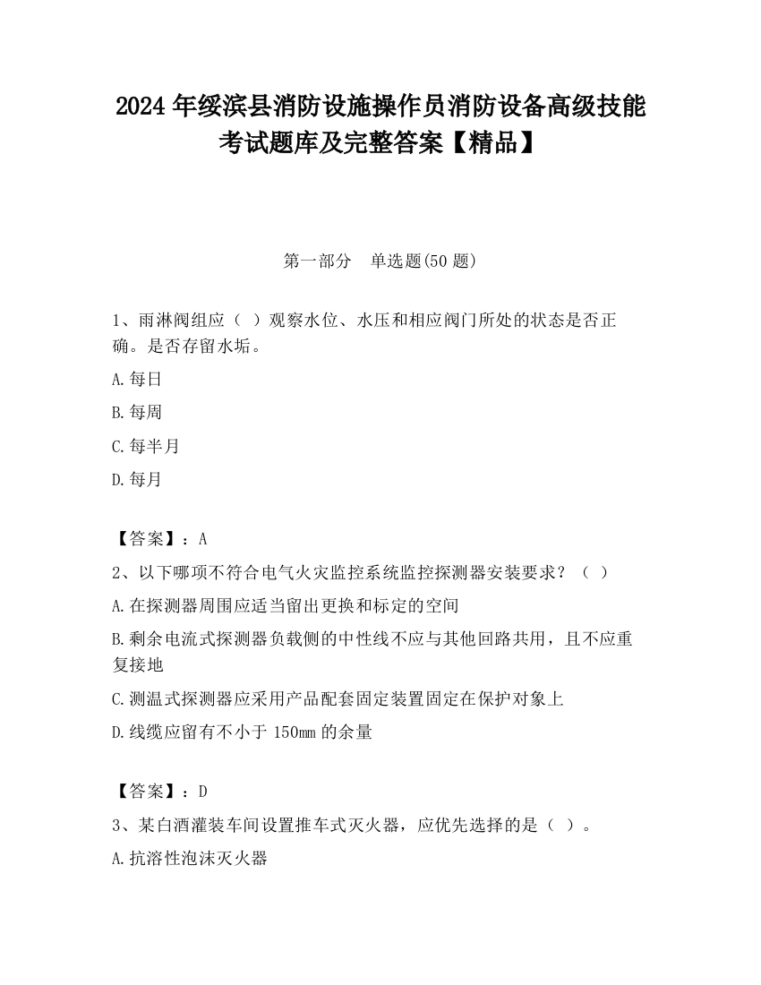 2024年绥滨县消防设施操作员消防设备高级技能考试题库及完整答案【精品】