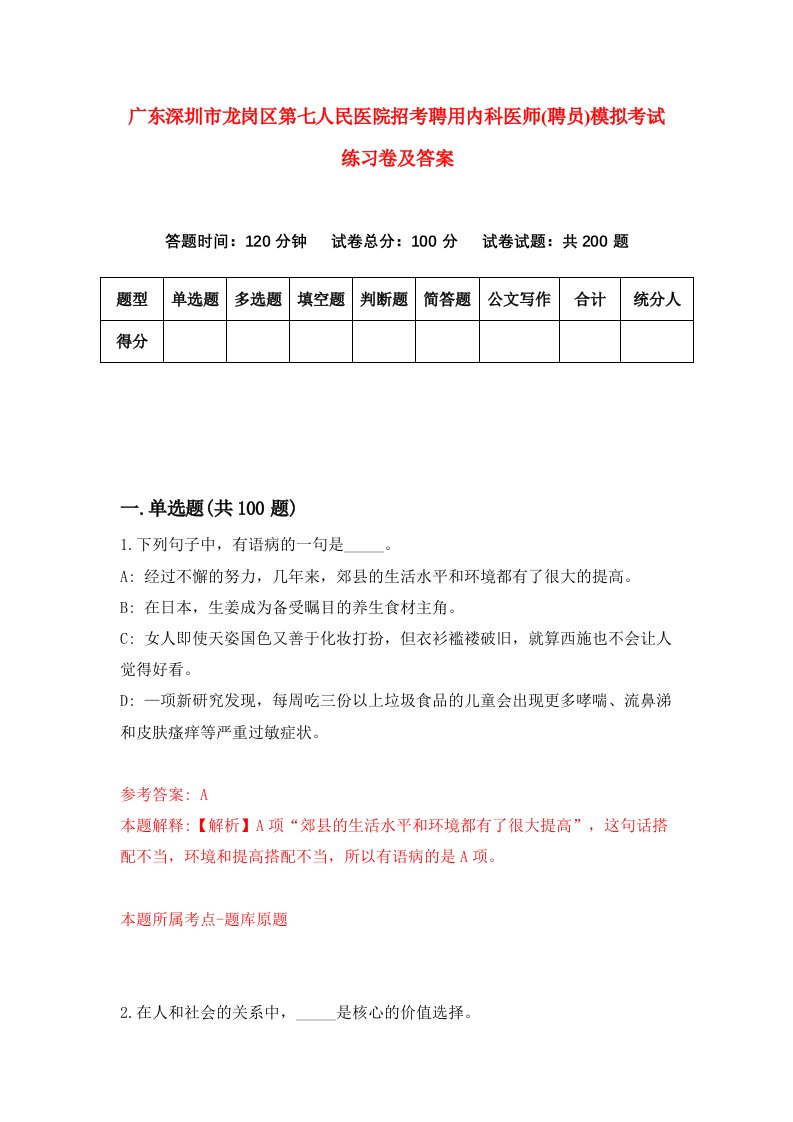 广东深圳市龙岗区第七人民医院招考聘用内科医师聘员模拟考试练习卷及答案第4卷