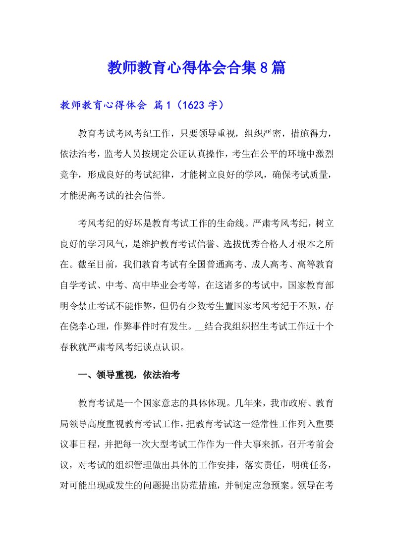 教师教育心得体会合集8篇