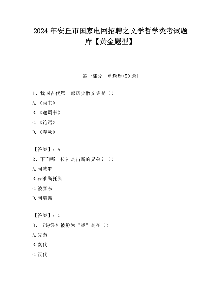 2024年安丘市国家电网招聘之文学哲学类考试题库【黄金题型】