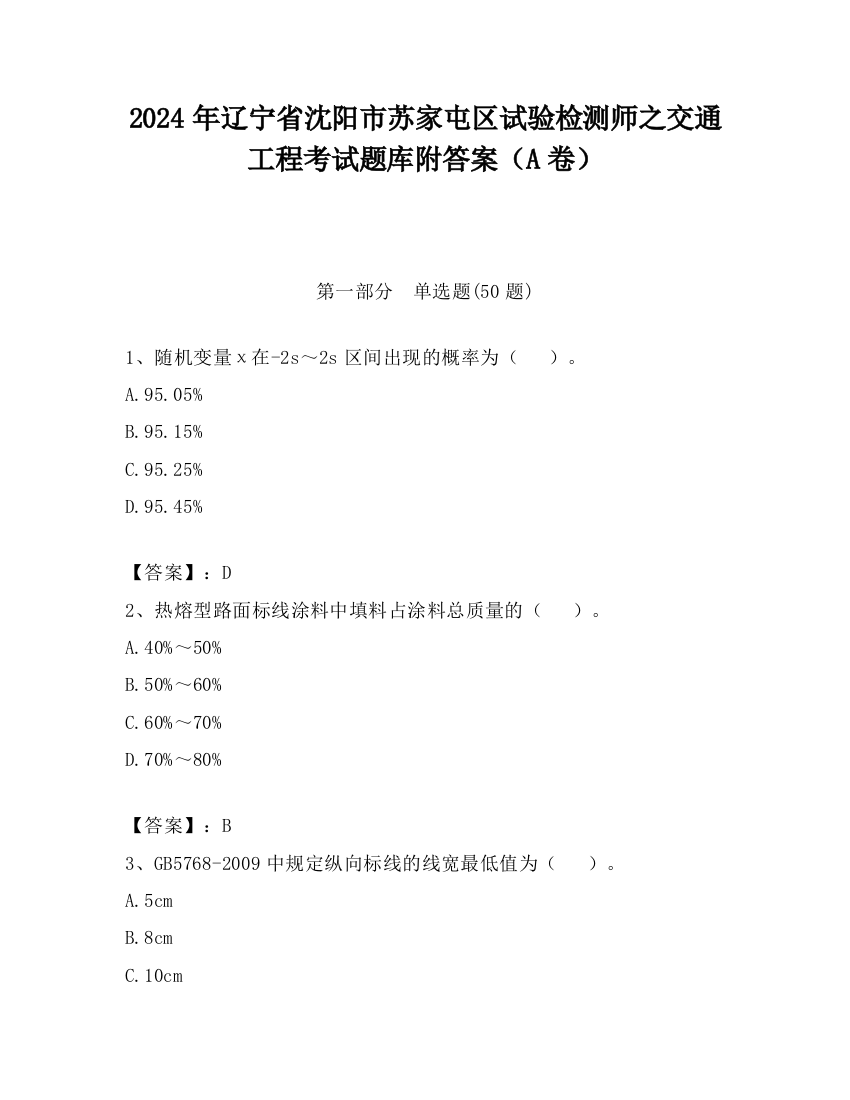 2024年辽宁省沈阳市苏家屯区试验检测师之交通工程考试题库附答案（A卷）