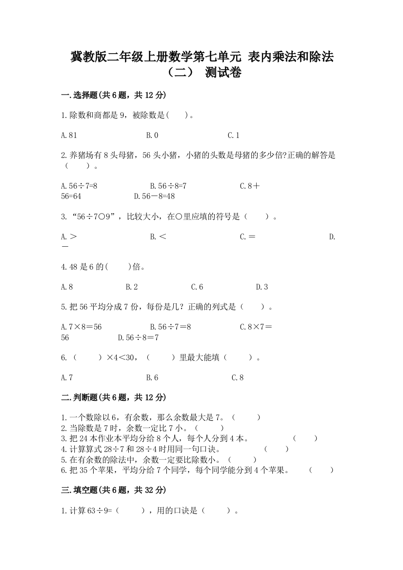 冀教版二年级上册数学第七单元-表内乘法和除法(二)-测试卷附解析答案