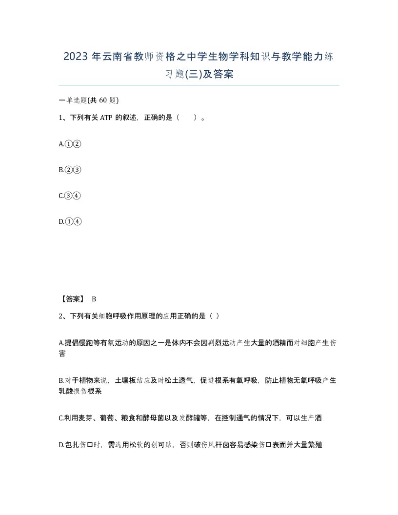 2023年云南省教师资格之中学生物学科知识与教学能力练习题三及答案