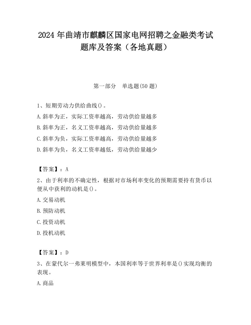 2024年曲靖市麒麟区国家电网招聘之金融类考试题库及答案（各地真题）