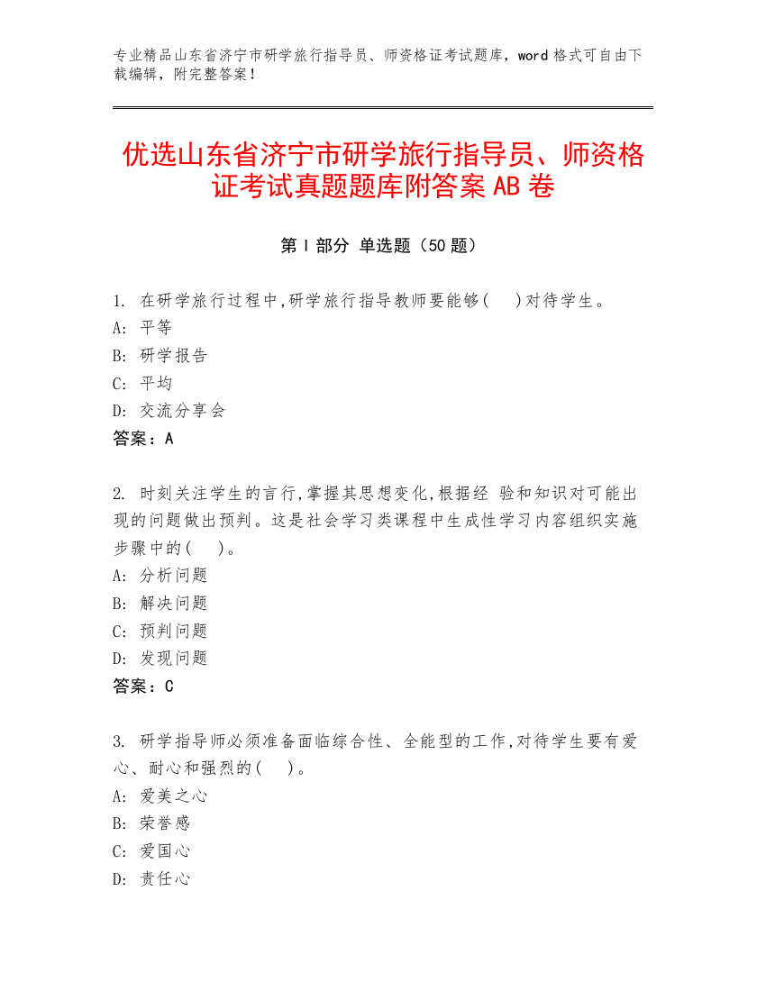 优选山东省济宁市研学旅行指导员、师资格证考试真题题库附答案AB卷