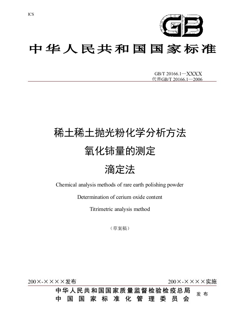 稀土抛光粉化学分析方法氧化铈量的测定滴定法