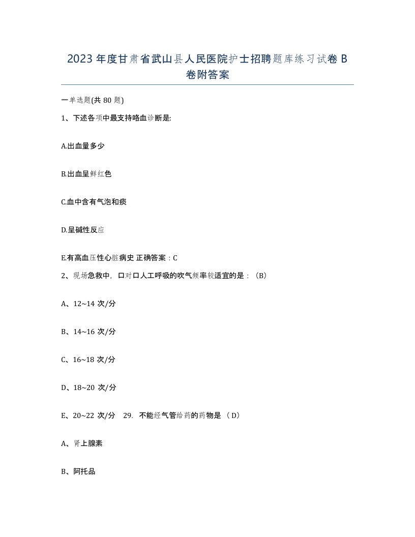 2023年度甘肃省武山县人民医院护士招聘题库练习试卷B卷附答案