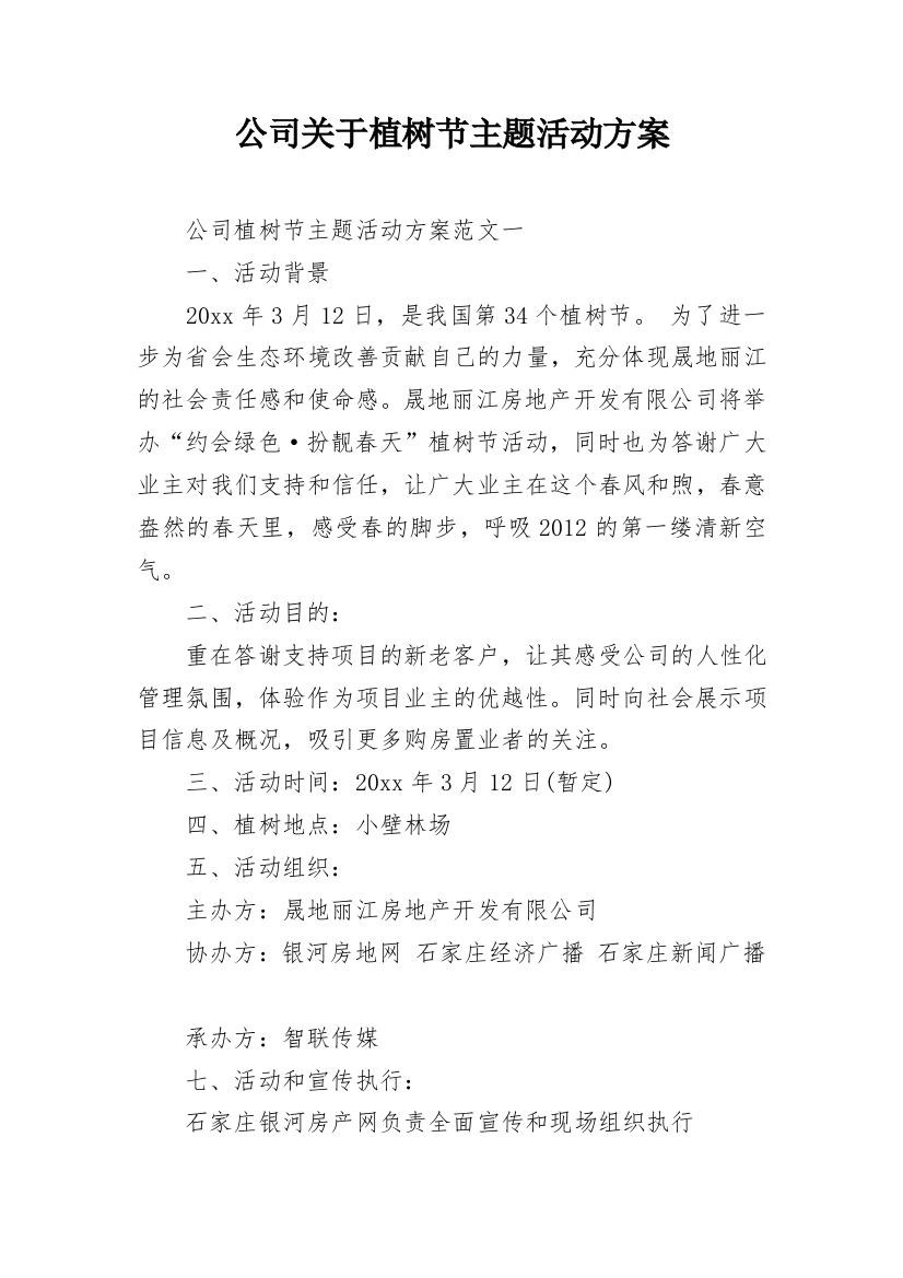 公司关于植树节主题活动方案