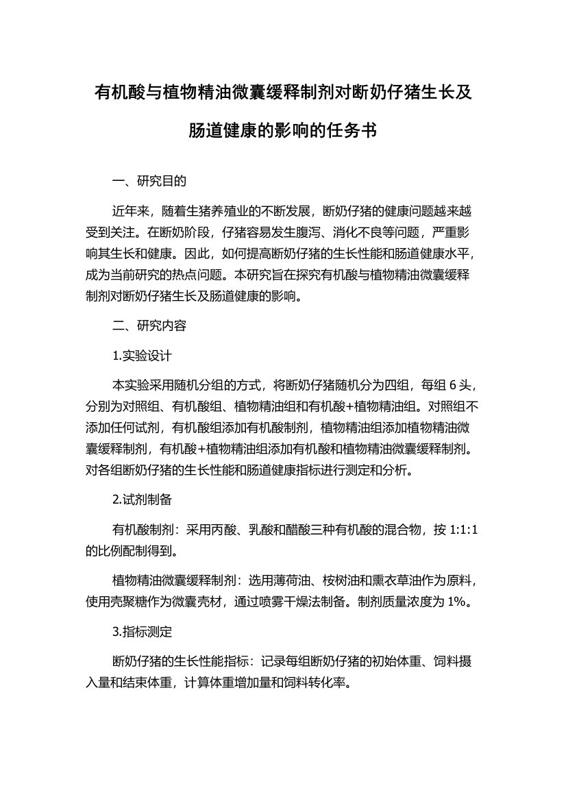 有机酸与植物精油微囊缓释制剂对断奶仔猪生长及肠道健康的影响的任务书