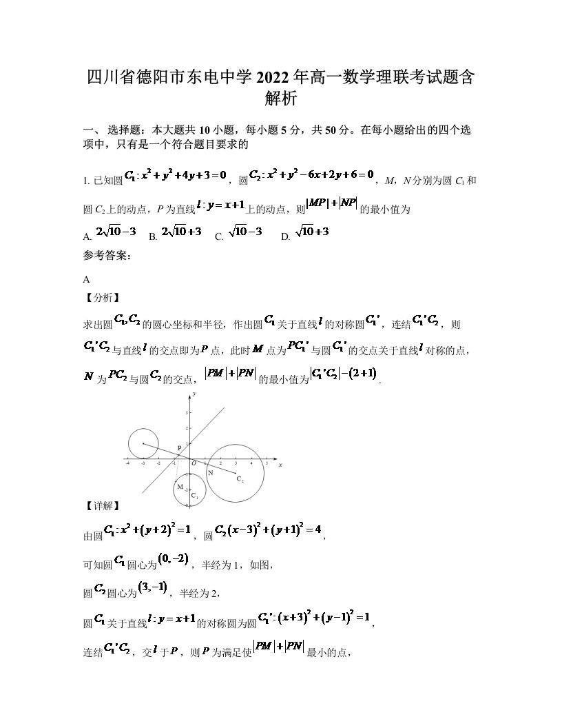 四川省德阳市东电中学2022年高一数学理联考试题含解析