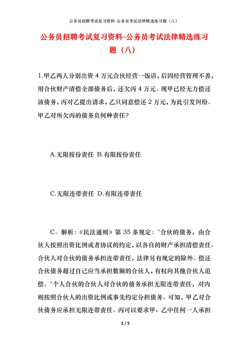 公务员招聘考试复习资料-公务员考试法律精选练习题（八）