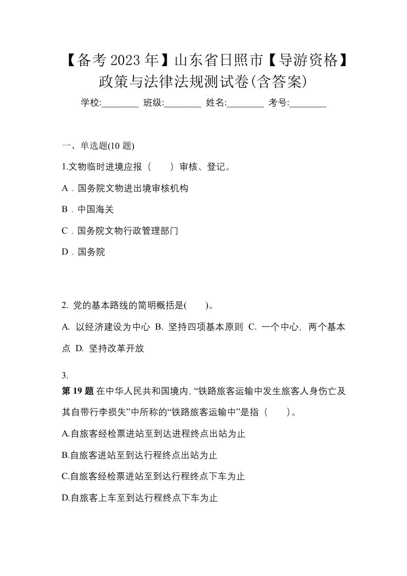 备考2023年山东省日照市导游资格政策与法律法规测试卷含答案