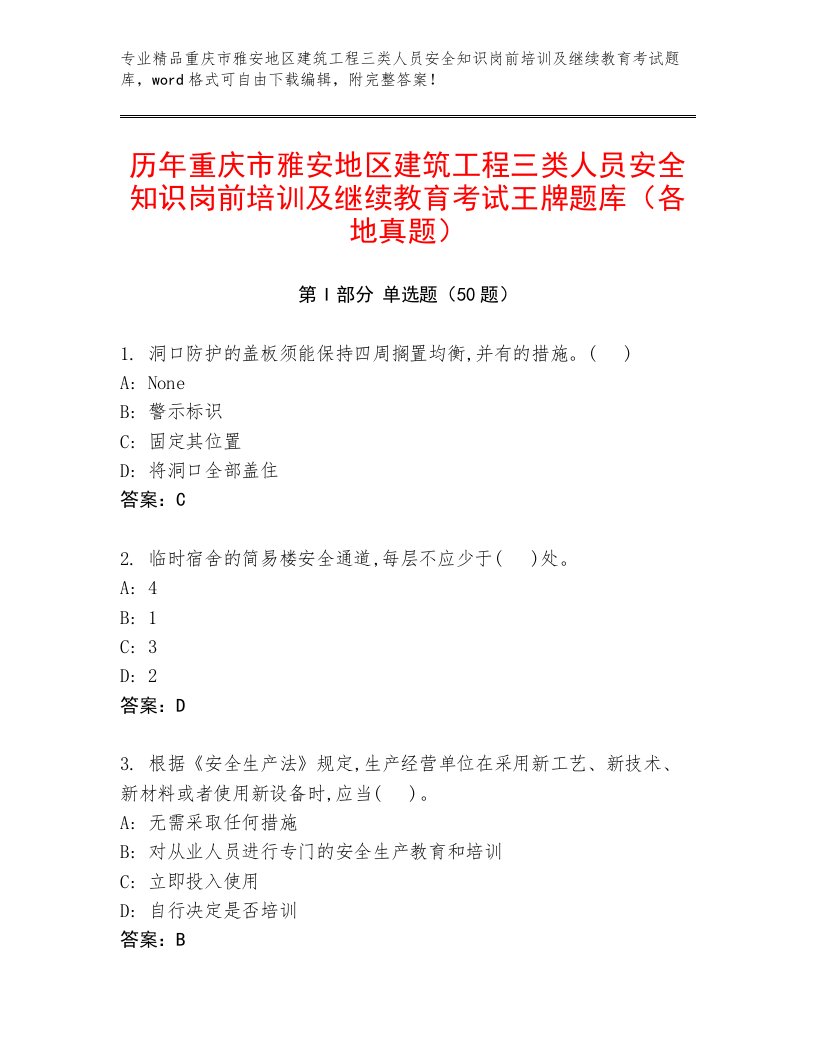 历年重庆市雅安地区建筑工程三类人员安全知识岗前培训及继续教育考试王牌题库（各地真题）