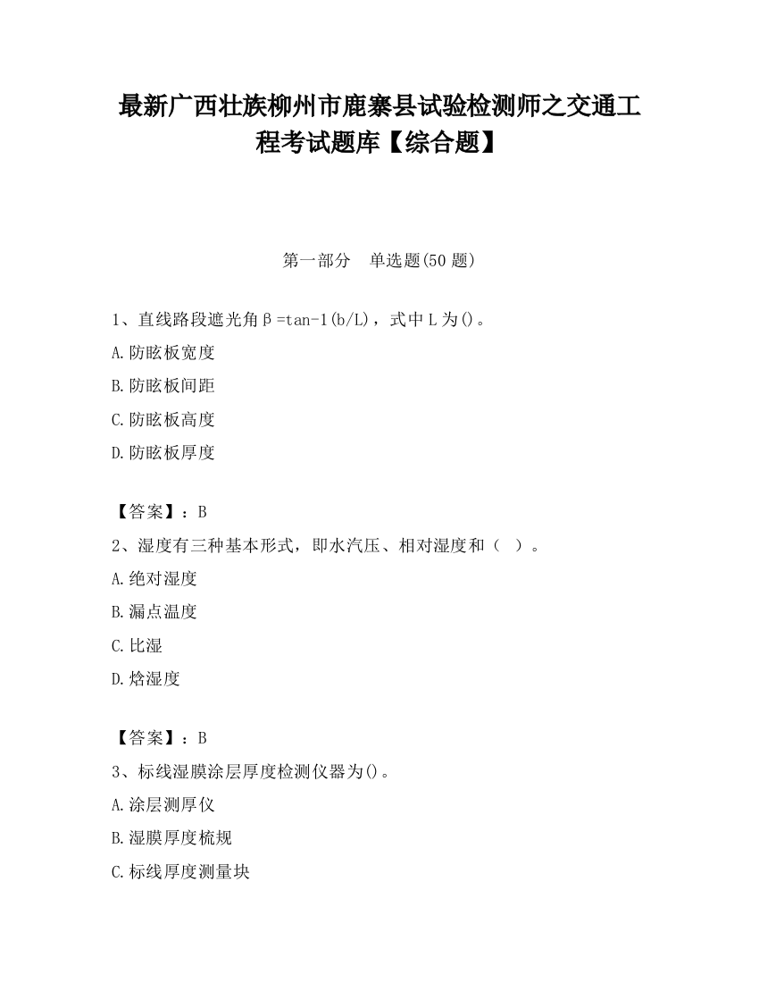 最新广西壮族柳州市鹿寨县试验检测师之交通工程考试题库【综合题】