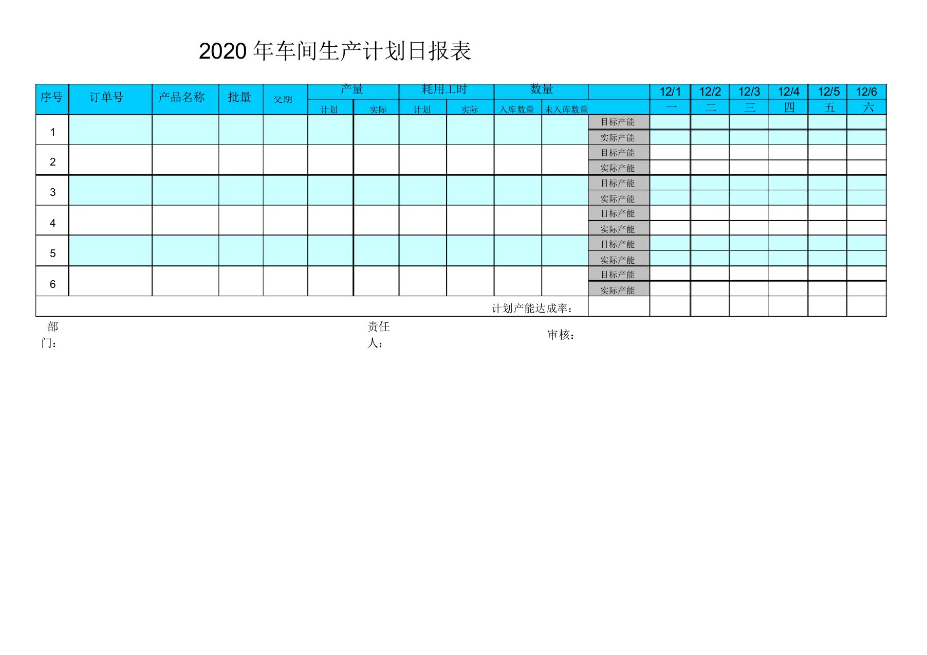 车间生产计划表