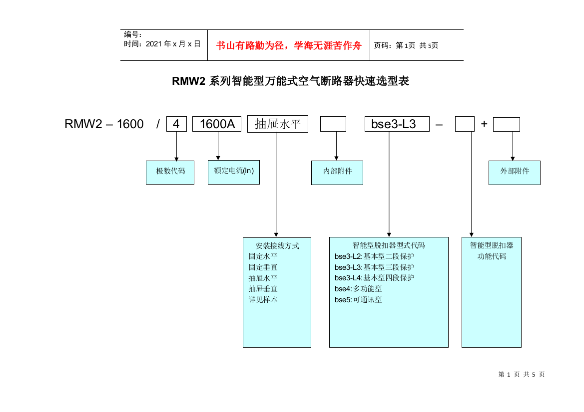 RMW2系列万能式断路器选型表-RMM2系列塑料外壳式