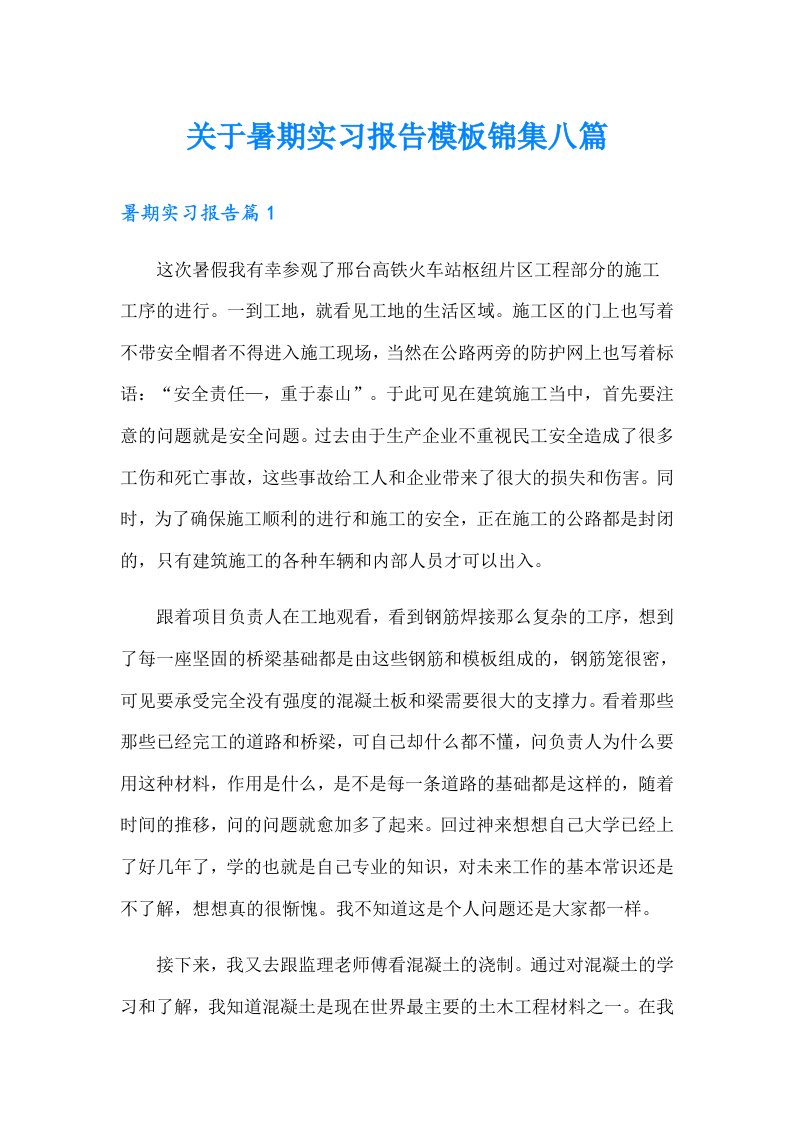 关于暑期实习报告模板锦集八篇