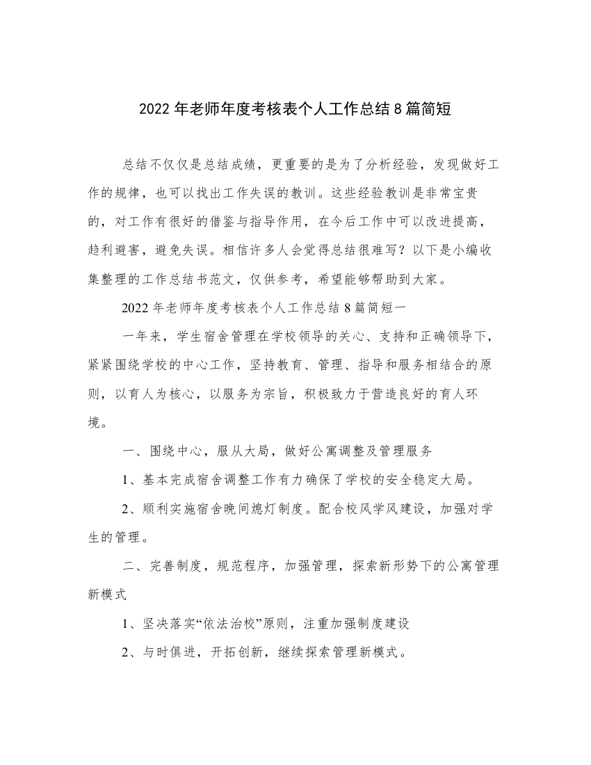 2022年老师年度考核表个人工作总结8篇简短