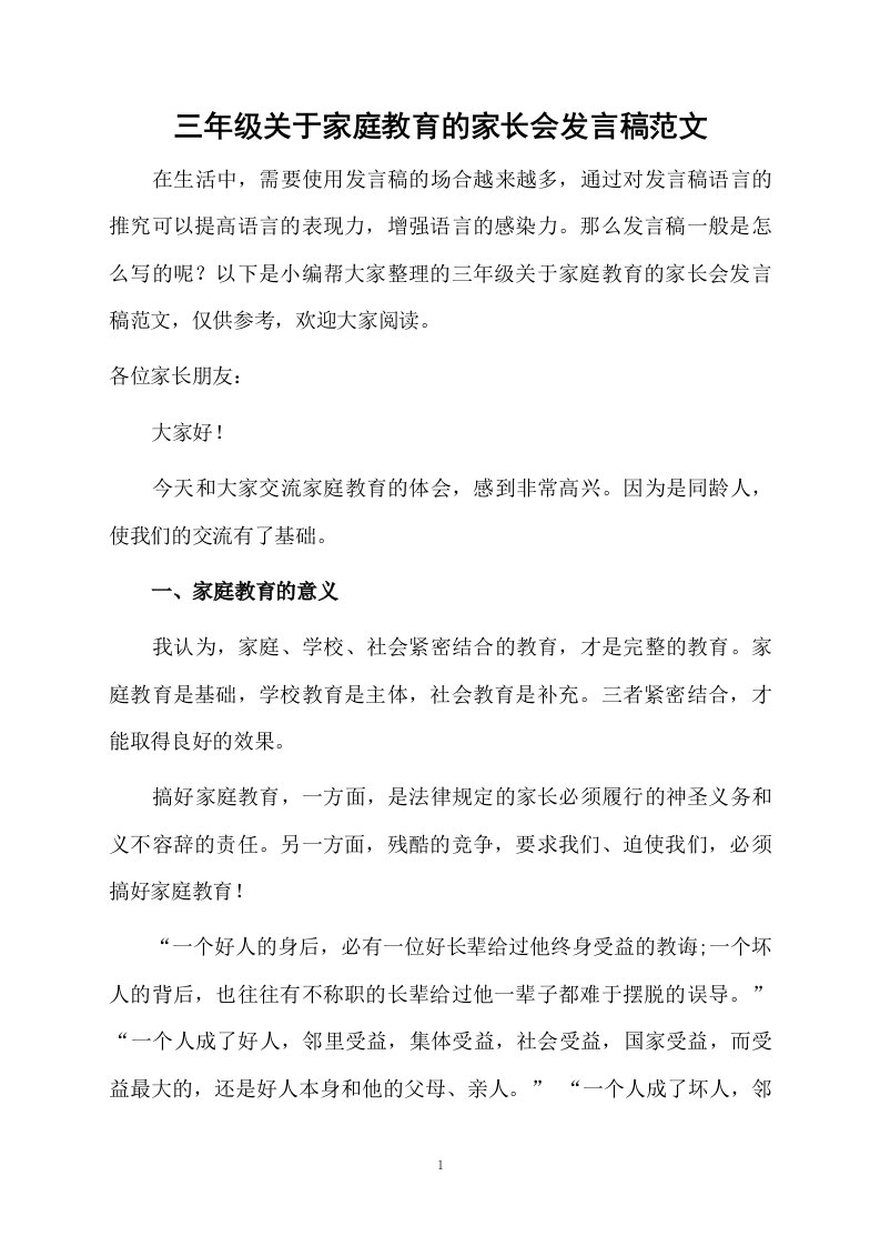 三年级关于家庭教育的家长会发言稿范文