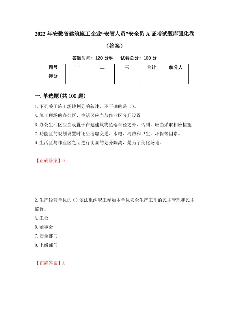 2022年安徽省建筑施工企业安管人员安全员A证考试题库强化卷答案第57套