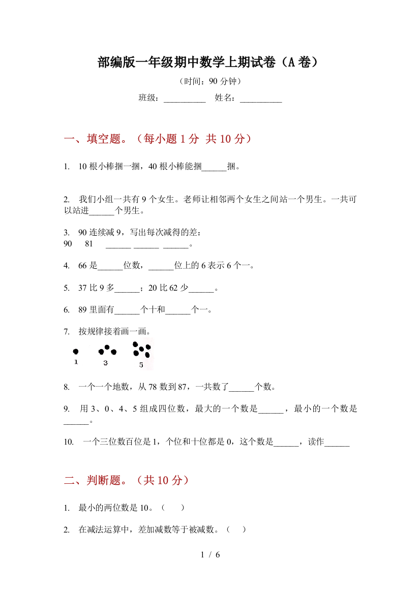 部编版小学一年级期中数学上期试卷(A卷)