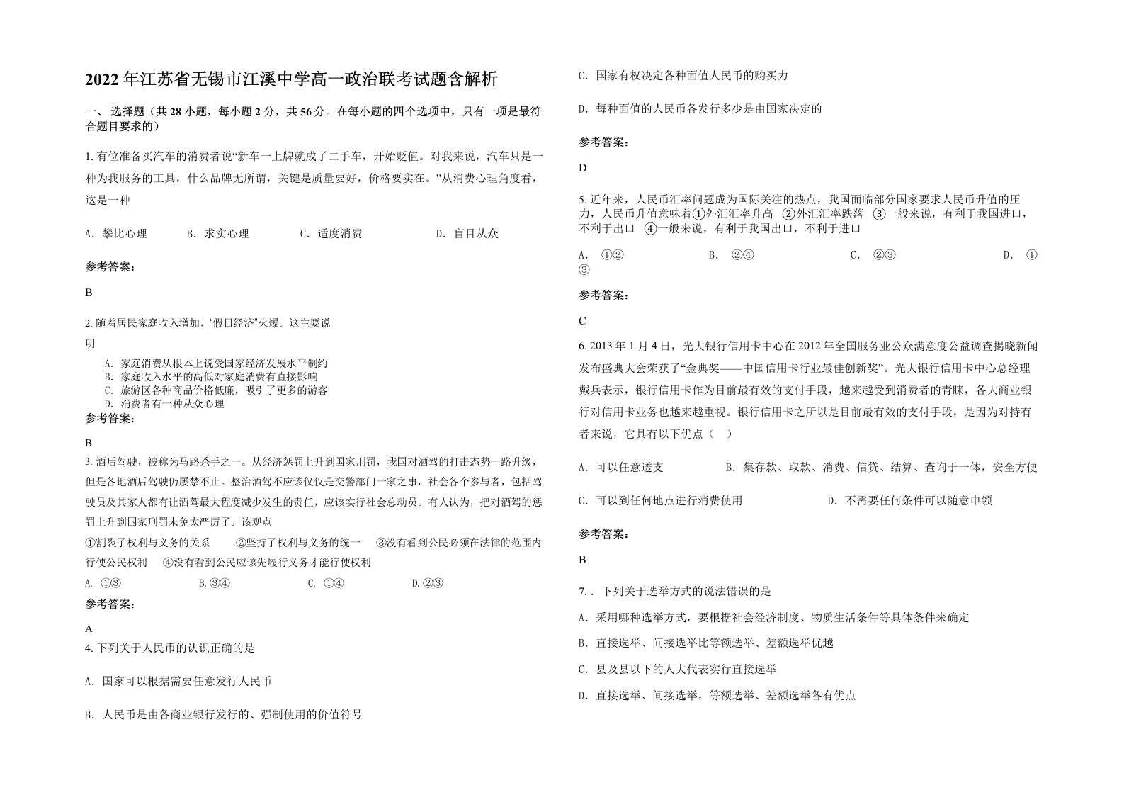 2022年江苏省无锡市江溪中学高一政治联考试题含解析