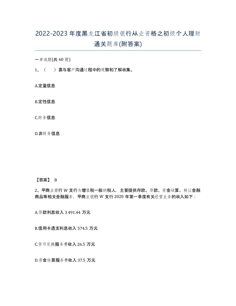 2022-2023年度黑龙江省初级银行从业资格之初级个人理财通关题库附答案