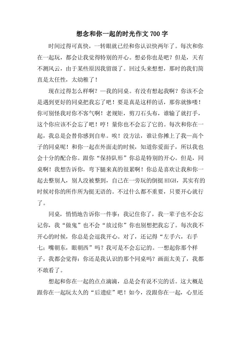 想念和你一起的时光作文700字