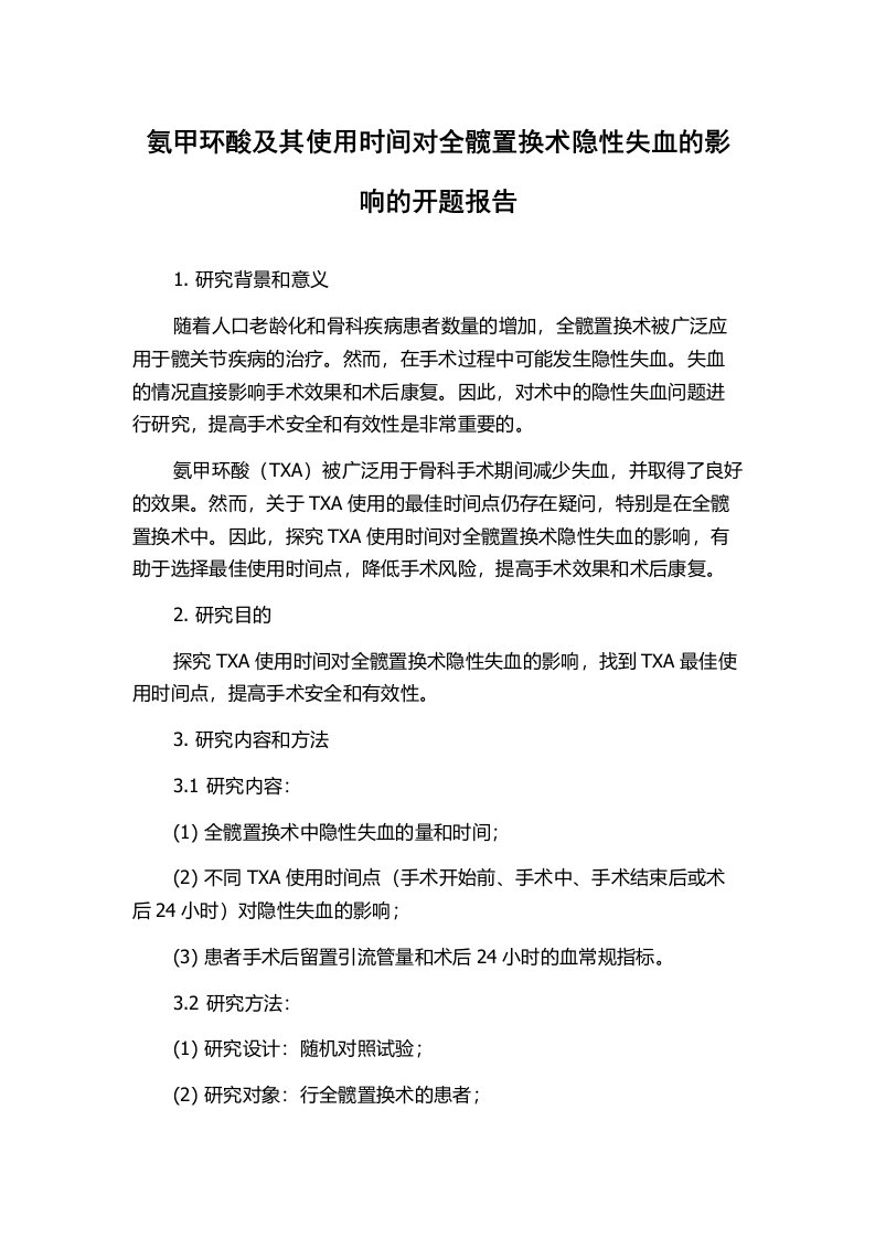 氨甲环酸及其使用时间对全髋置换术隐性失血的影响的开题报告