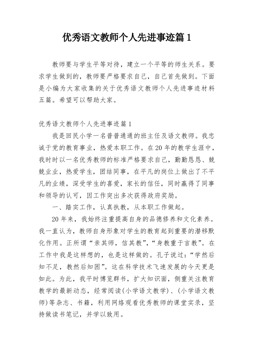 优秀语文教师个人先进事迹篇1