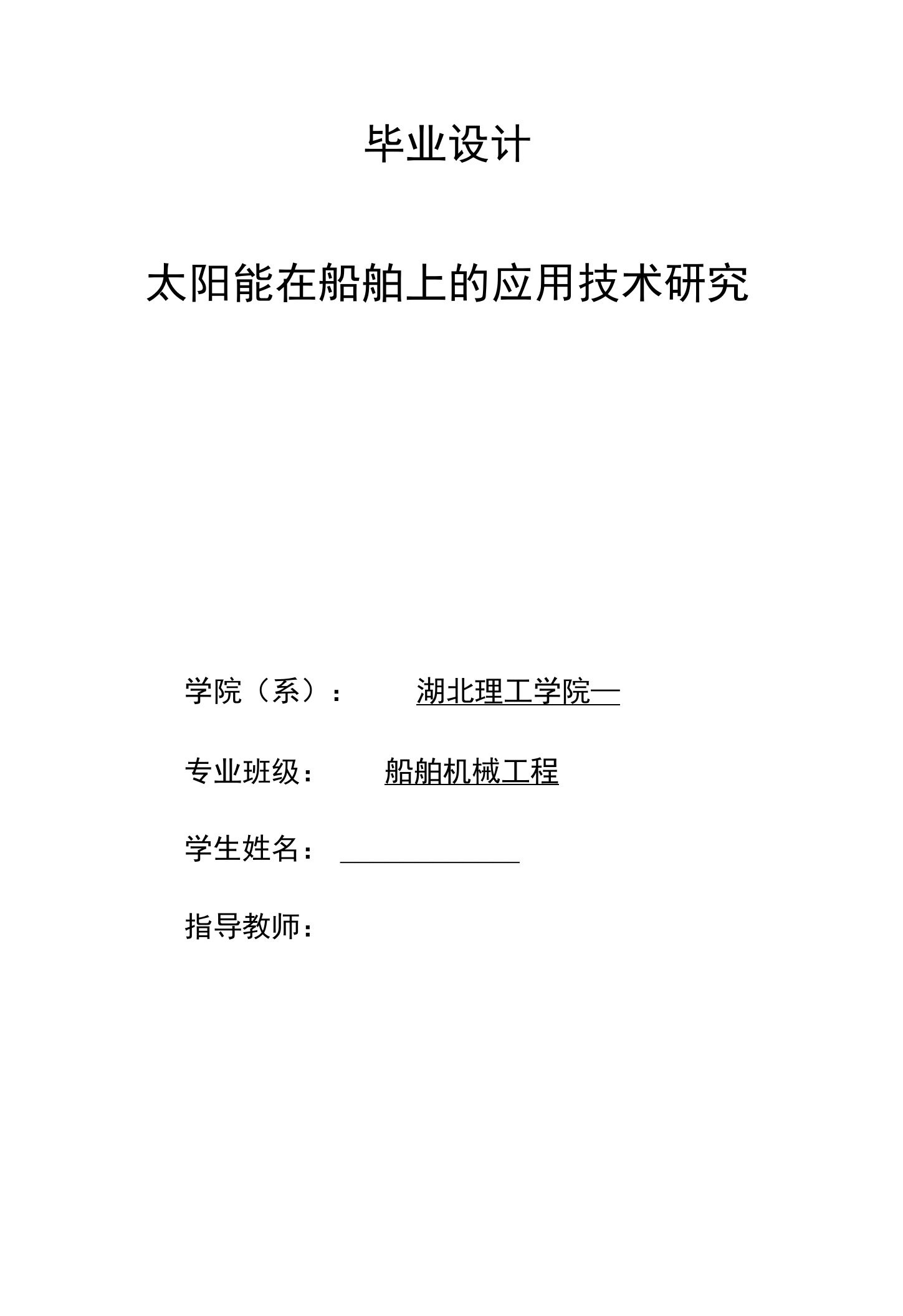 毕业设计（论文）-太阳能在船舶上的应用技术研究