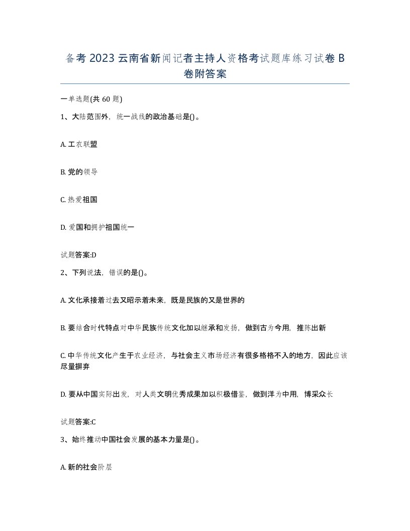 备考2023云南省新闻记者主持人资格考试题库练习试卷B卷附答案