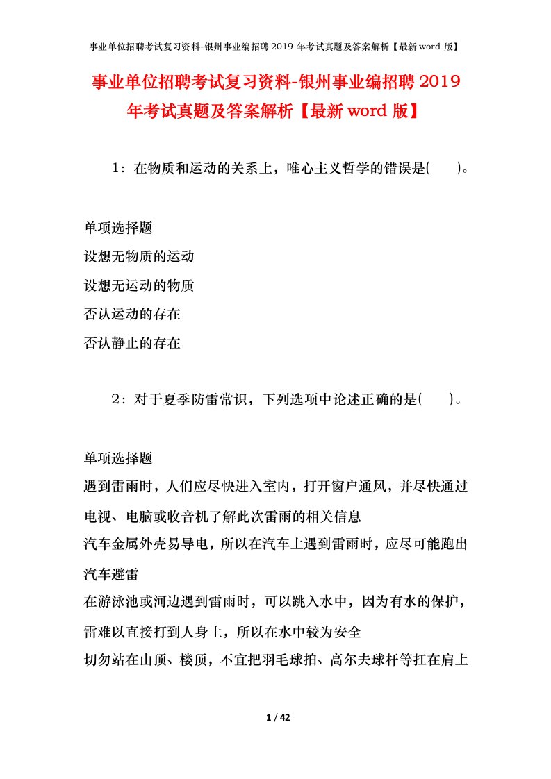 事业单位招聘考试复习资料-银州事业编招聘2019年考试真题及答案解析最新word版