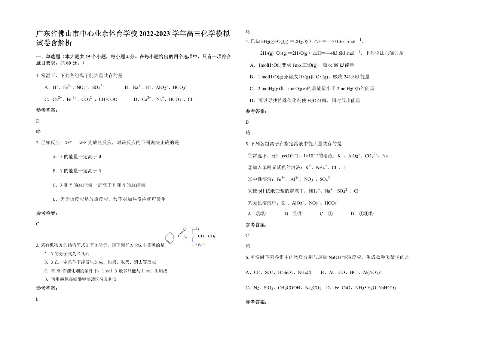 广东省佛山市中心业余体育学校2022-2023学年高三化学模拟试卷含解析