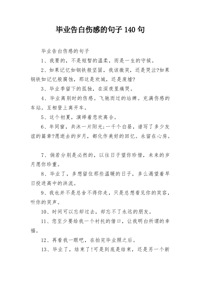 毕业告白伤感的句子140句