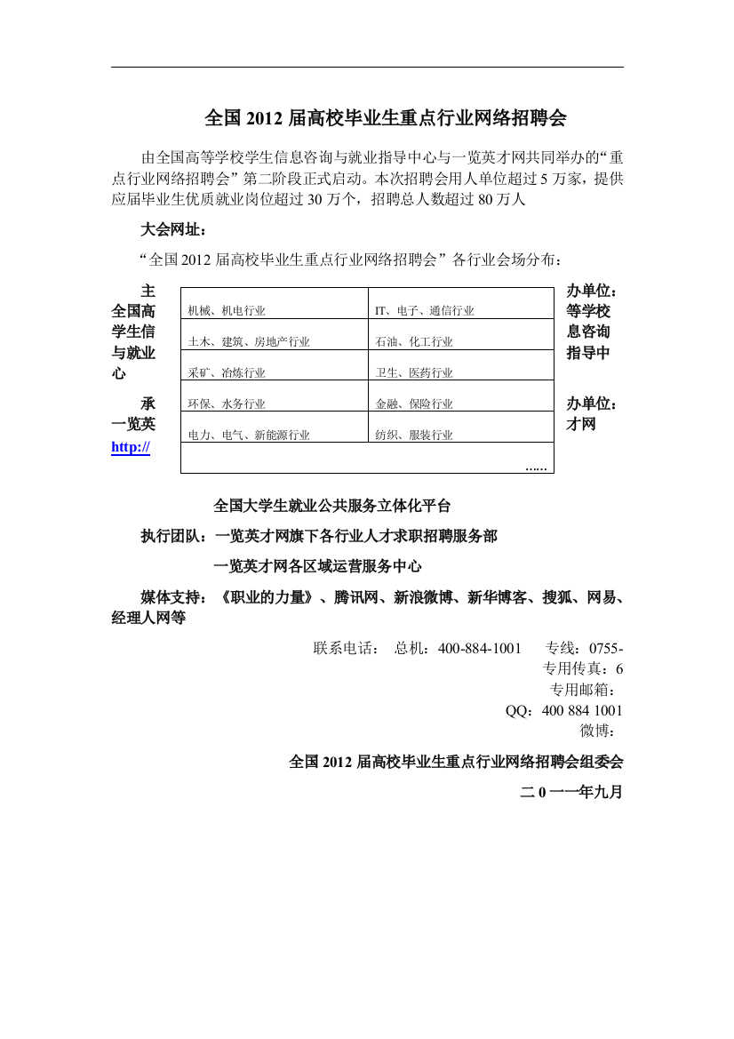 全国2012届高校毕业生重点行业网络招聘会