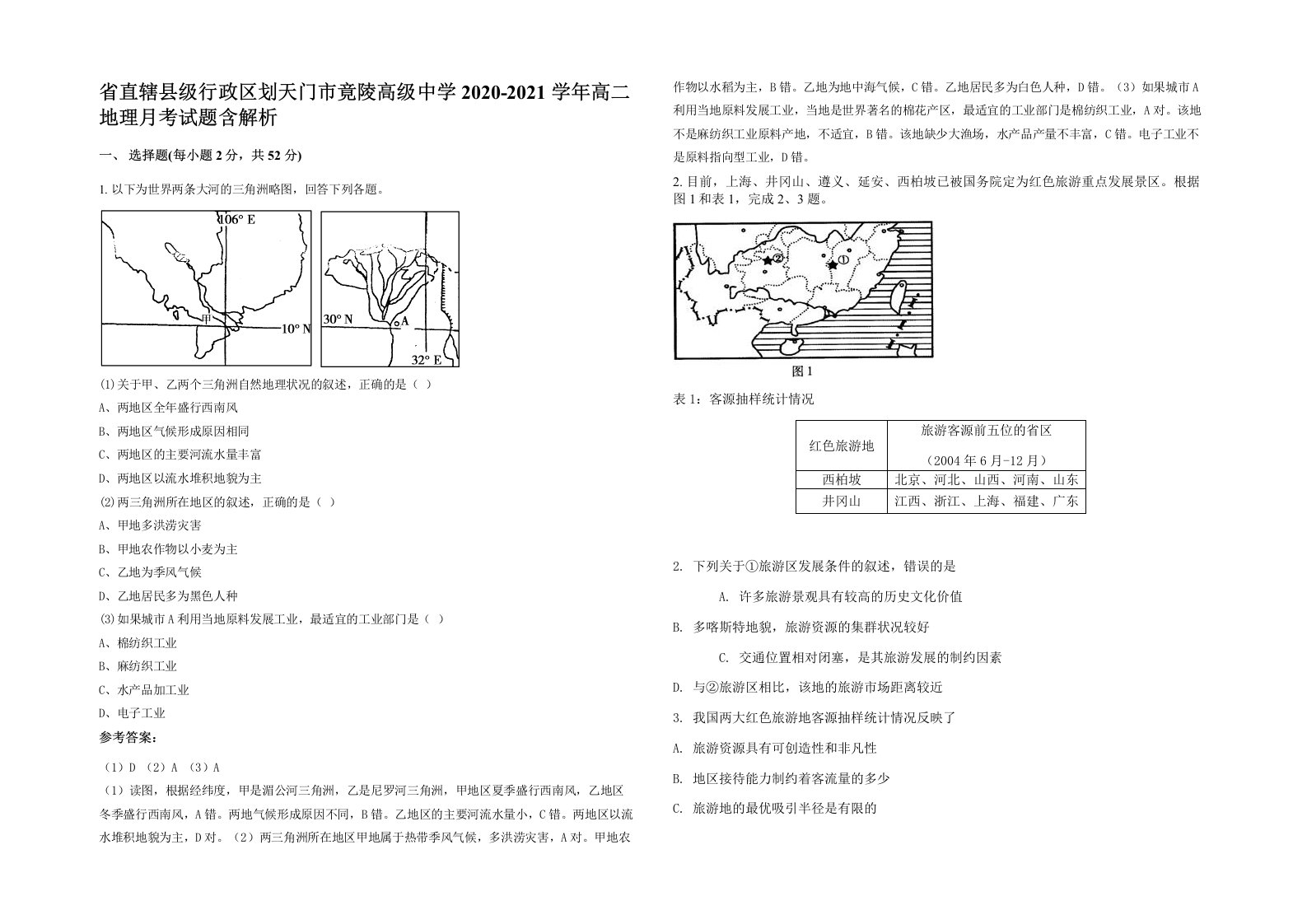 省直辖县级行政区划天门市竟陵高级中学2020-2021学年高二地理月考试题含解析