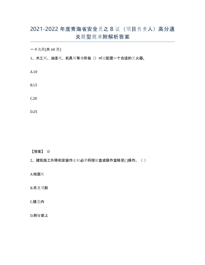 2021-2022年度青海省安全员之B证项目负责人高分通关题型题库附解析答案