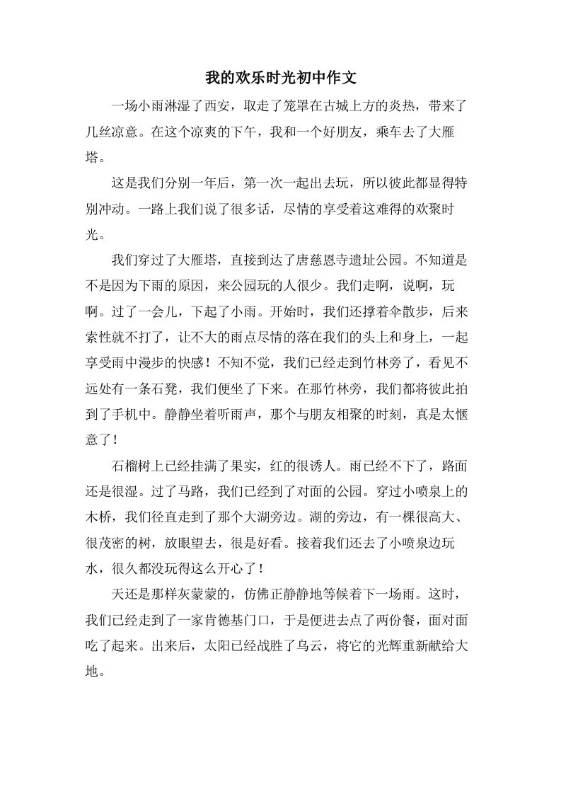 我的欢乐时光初中作文