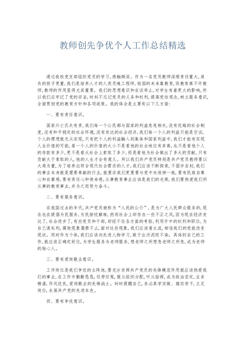 总结报告教师创先争优个人工作总结精选