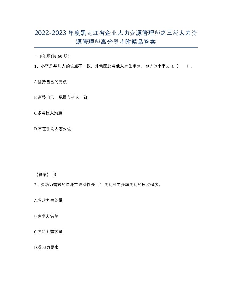 2022-2023年度黑龙江省企业人力资源管理师之三级人力资源管理师高分题库附答案